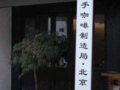 门面-Metal hands·铁手咖啡