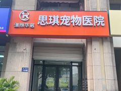 -思琪宠物医院(昆山花桥店)