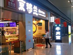 门面-京穆兰兰州牛肉面·清真(西客站店)