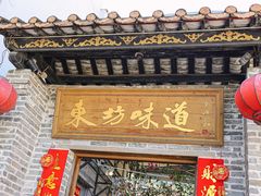 -东坊味道私房菜·地道顺德菜(大良店)