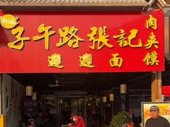 -子午路张记肉夹馍(兵马俑店)