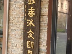 -红井路游艺炖锅·音乐餐吧(十渡店)