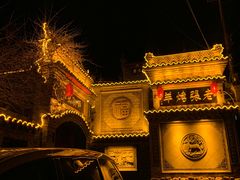 -老张烤羊(王哥庄店)