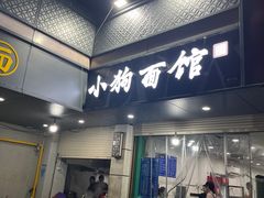 -小狗面馆(复兴店)