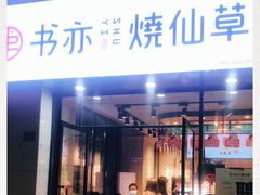 门面-书亦烧仙草(中南荟店)