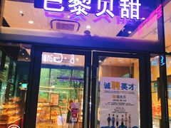 门面-巴黎贝甜(杨浦宝地店)