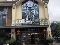 -东海怡品海鲜豆捞(舟宿夜江店)