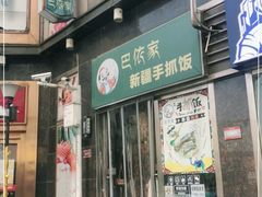 -巴依家新疆手抓饭(菱角湖万达店)