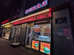 门面-登兴鱼丸
