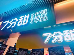 门面-7分甜(圆融广场店)