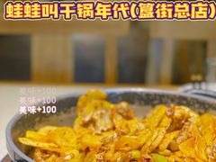 -蛙蛙叫干锅年代(簋街总店)