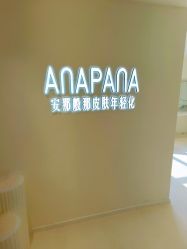 -安那般那皮肤年轻化ANAPANA