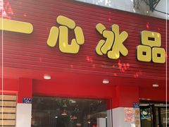 门面-一心冰品(迎津街店)