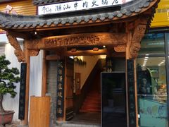 门面-仄园围炉坊·牛肉火锅·汕头卤水火锅(蛇口店)