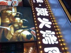 -万兴佳烤肉·长白山老味道(东岸里店)