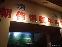 -朝伟清真铜瓢牛肉馆(三十年老·店)