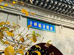 -红螺寺