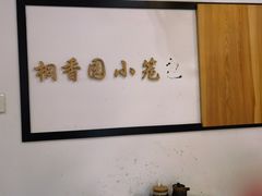 -桐香园小笼包(百井坊巷店)