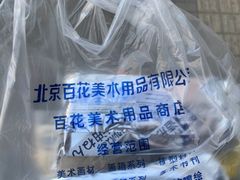 -北京百花美术用品有限公司