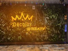 -帝凯乐量贩式KTV(深影国际影城店)