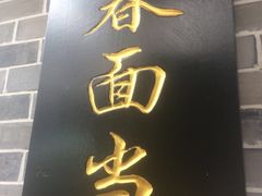 -荣阳楼(山塘街店)