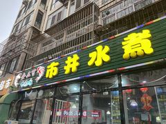 -金三可市井水煮鱼(金碧园店)