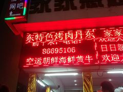 -大东北首席烤冷面(学府路店)