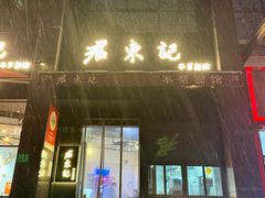 -君东记本帮面馆(天钥桥路店)