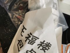 -旺福楼·包点(碑亭巷店)