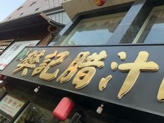 -樊记腊汁肉(竹笆市总店)