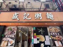 -盛记粥面(佐敦店)