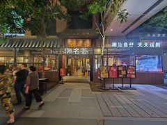-潮名荟潮州菜馆(祈福缤纷世界店)