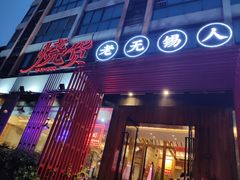 门面-烧货·活海鲜炭烧(湖滨商业街店)