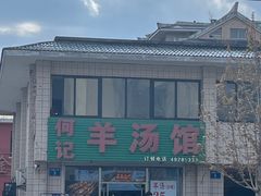 -何记羊汤馆(丽水佳源店)