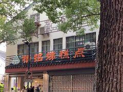 -杨招娣糕点(装驾桥巷店)