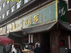 -清真马杰山牛肉汤馆