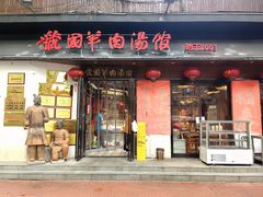 -虢国羊肉汤馆(政二街店)
