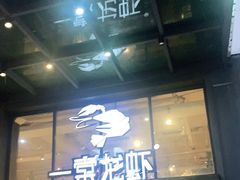 门面-一棠龙虾•王牌虾球(光谷天地店)