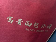 -富贵面包公司(运河店)