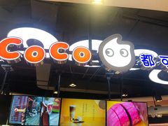 门面-CoCo都可(香港名都店)