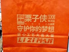 -栗子侠奶皮子糖葫芦(长宁店)