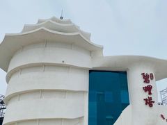 -北戴河碧螺塔海上酒吧公园