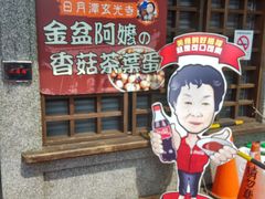 -金盆阿嬷香菇茶叶蛋(玄光店)