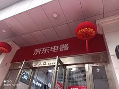 -京东电器(胜利门店)