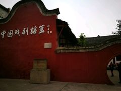 -国立剧专史料江安陈列馆