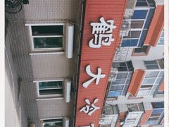 -白鹤大冷面