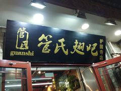 -管氏翅吧(护国寺店)