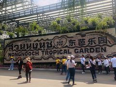 -东芭乐园