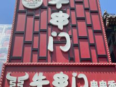 -牛串门串串香(东直门簋街总店)