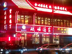 -峨嵋酒家(地安门店)
